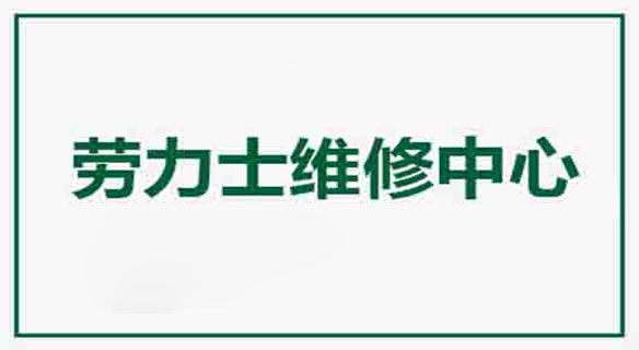 廣州勞力士新創舉大廈維修服務中心